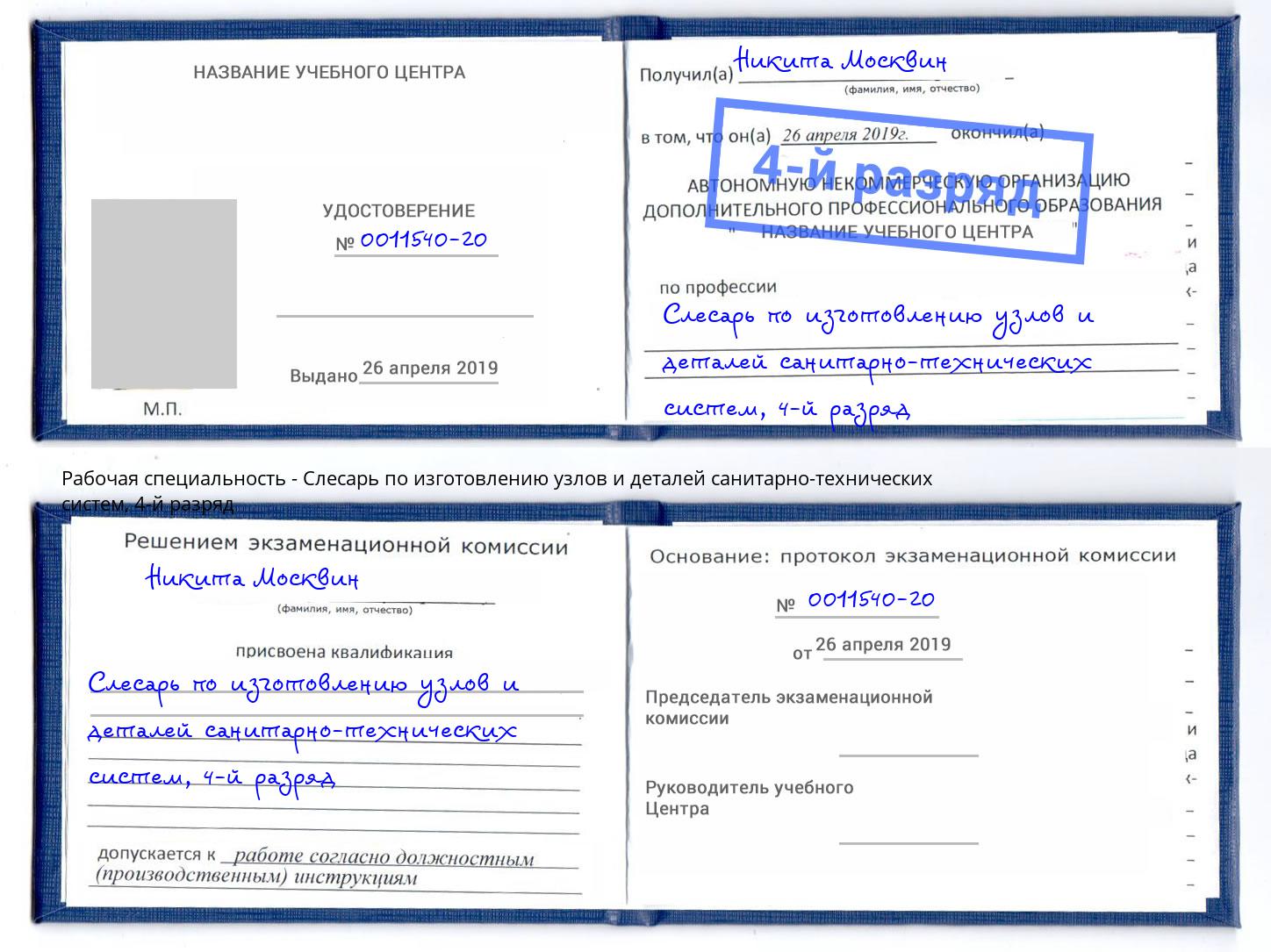 корочка 4-й разряд Слесарь по изготовлению узлов и деталей санитарно-технических систем Озёрск