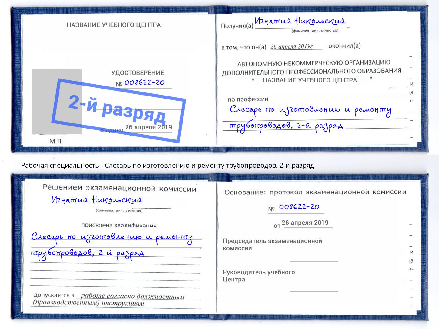 корочка 2-й разряд Слесарь по изготовлению и ремонту трубопроводов Озёрск