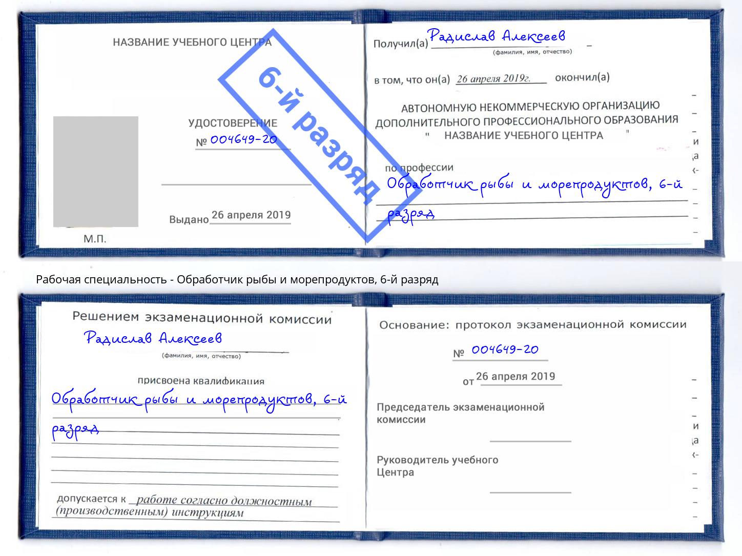 корочка 6-й разряд Обработчик рыбы и морепродуктов Озёрск