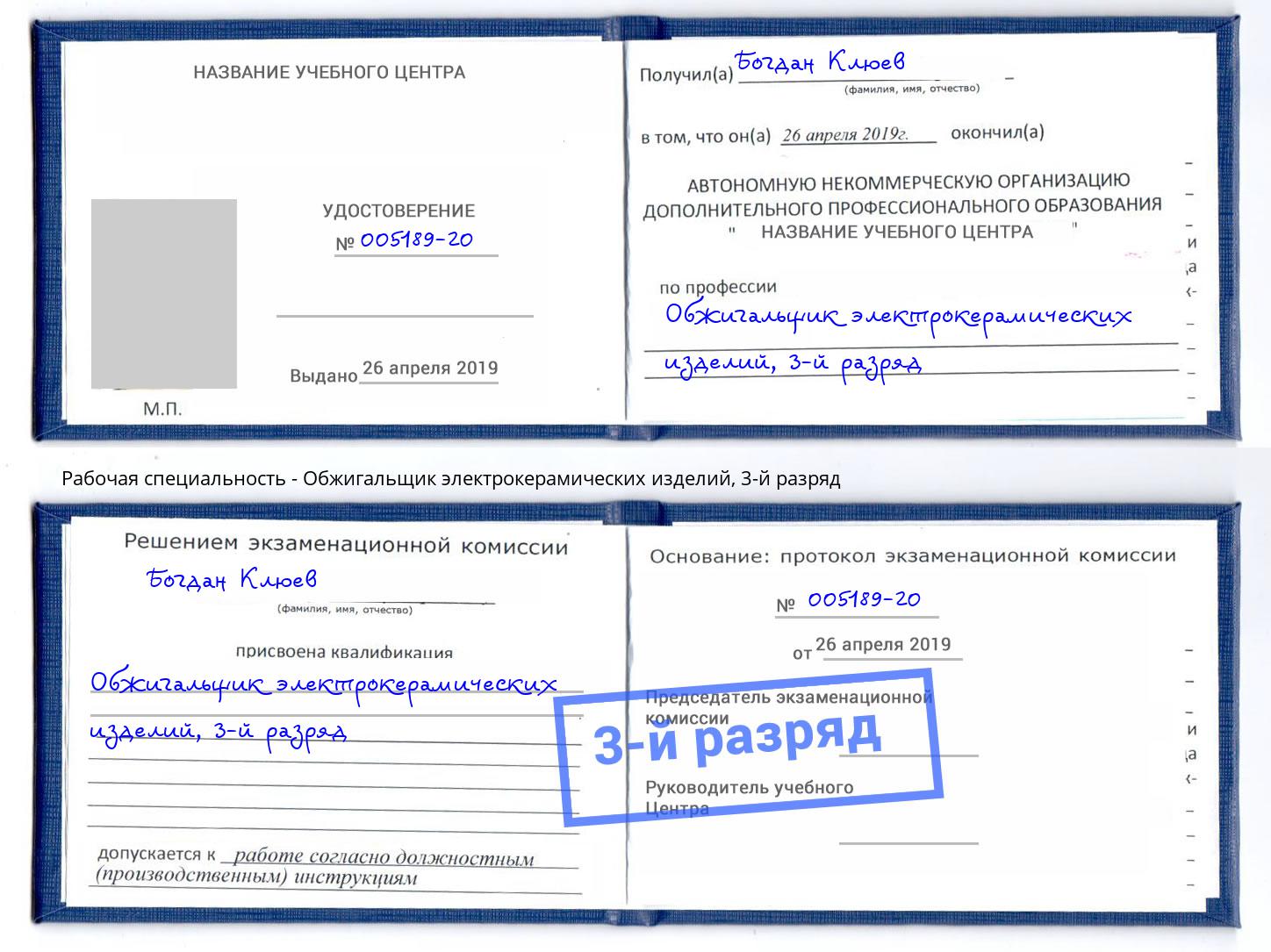 корочка 3-й разряд Обжигальщик электрокерамических изделий Озёрск