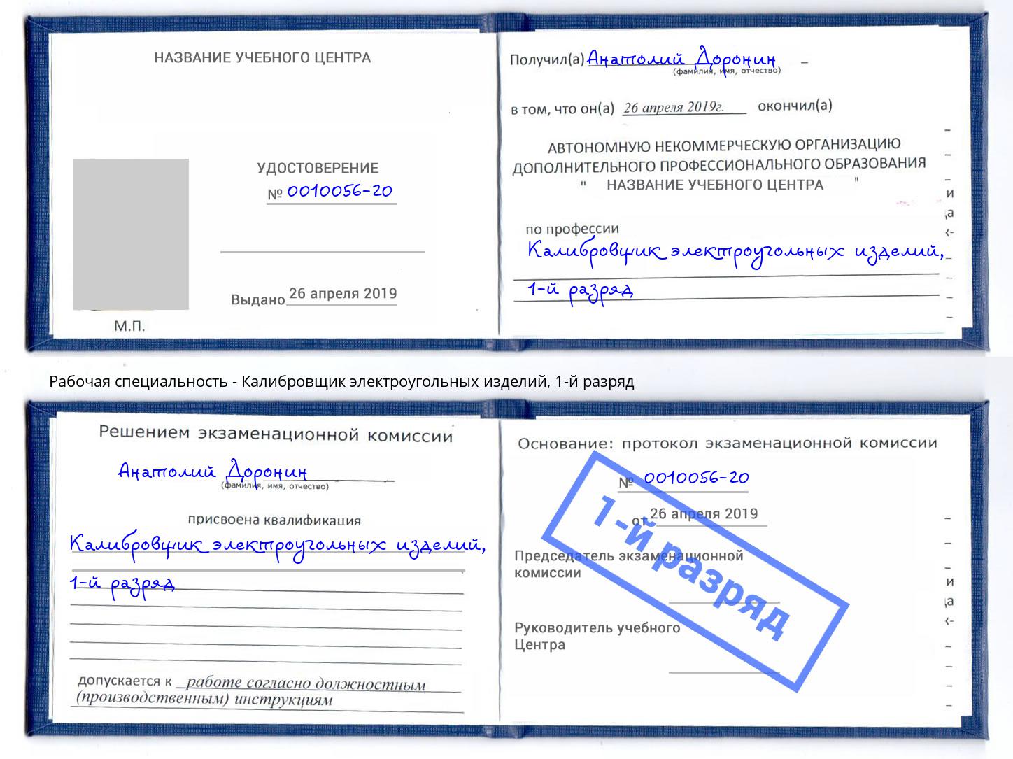 корочка 1-й разряд Калибровщик электроугольных изделий Озёрск