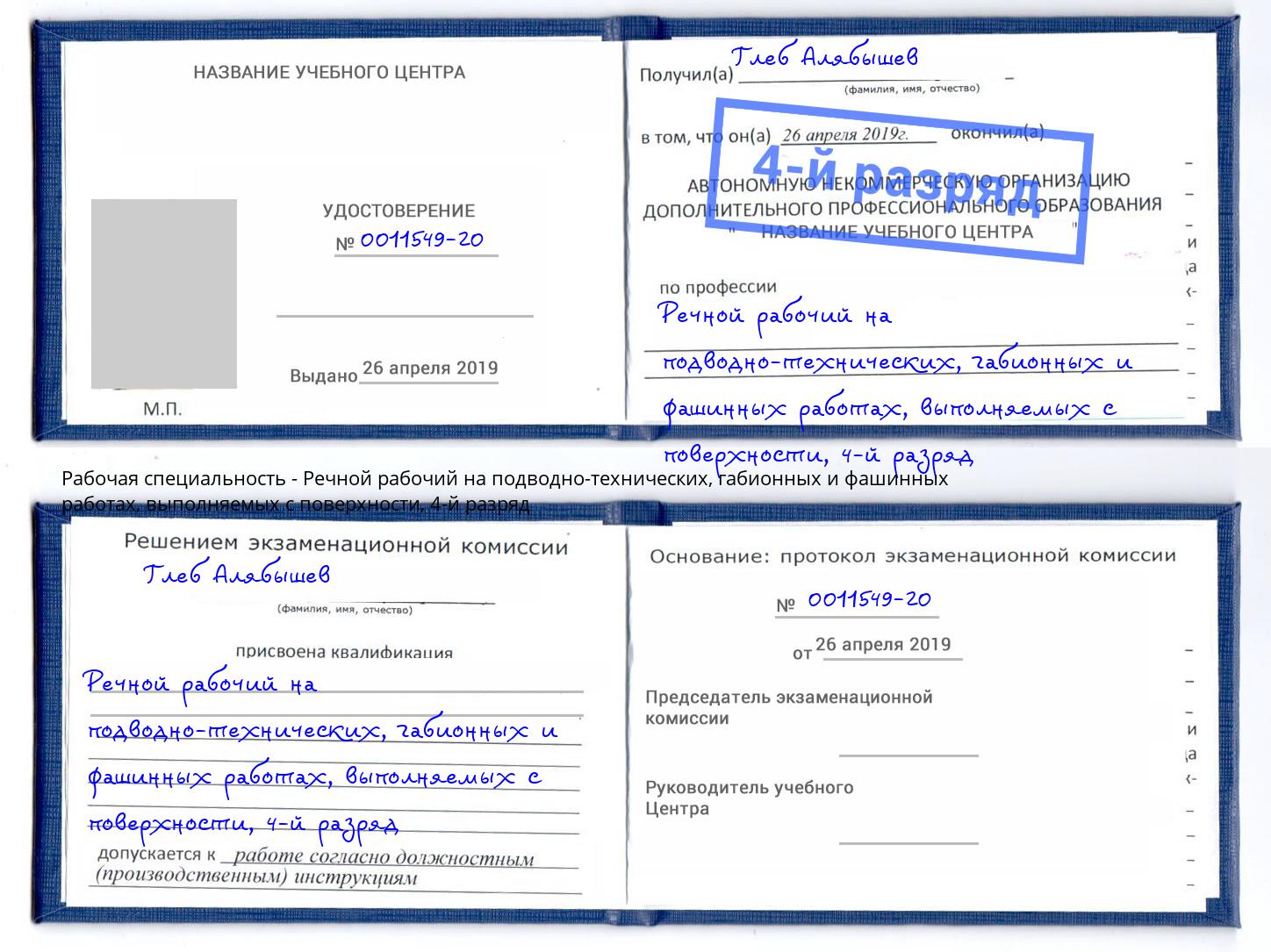 корочка 4-й разряд Речной рабочий на подводно-технических, габионных и фашинных работах, выполняемых с поверхности Озёрск