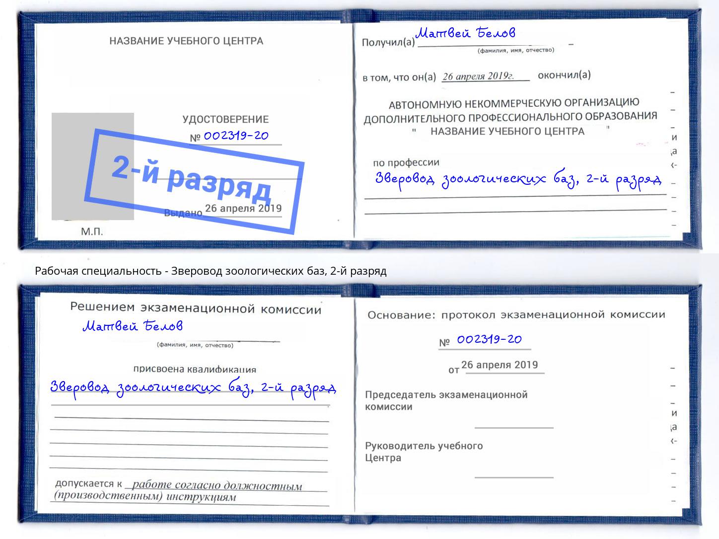 корочка 2-й разряд Зверовод зоологических баз Озёрск