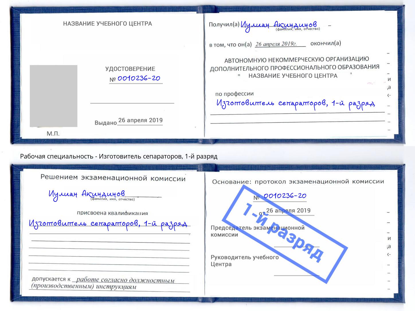 корочка 1-й разряд Изготовитель сепараторов Озёрск