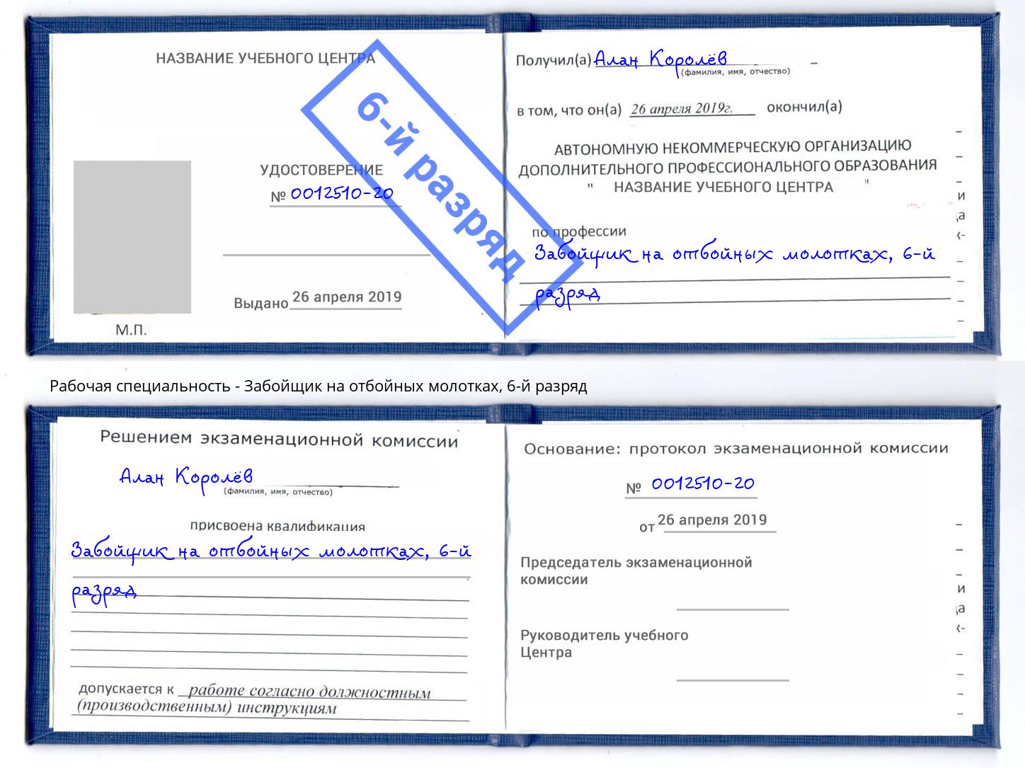 корочка 6-й разряд Забойщик на отбойных молотках Озёрск
