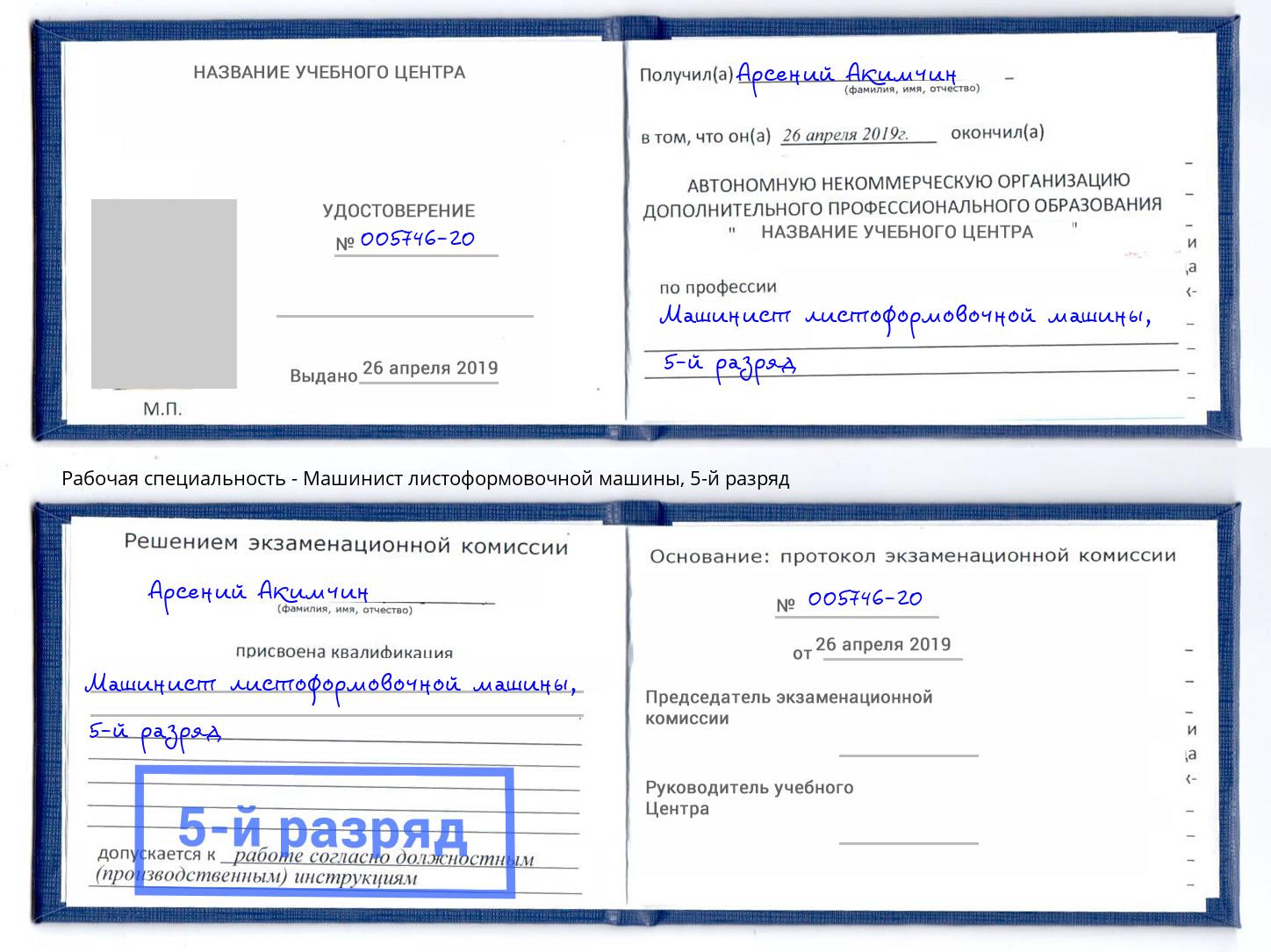корочка 5-й разряд Машинист листоформовочной машины Озёрск