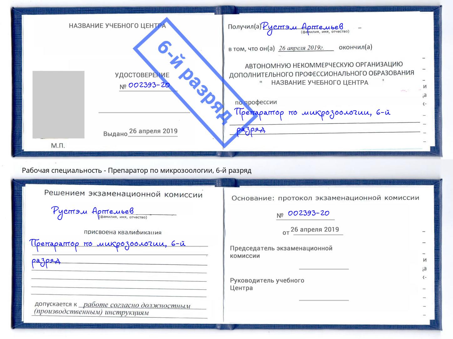 корочка 6-й разряд Препаратор по микрозоологии Озёрск