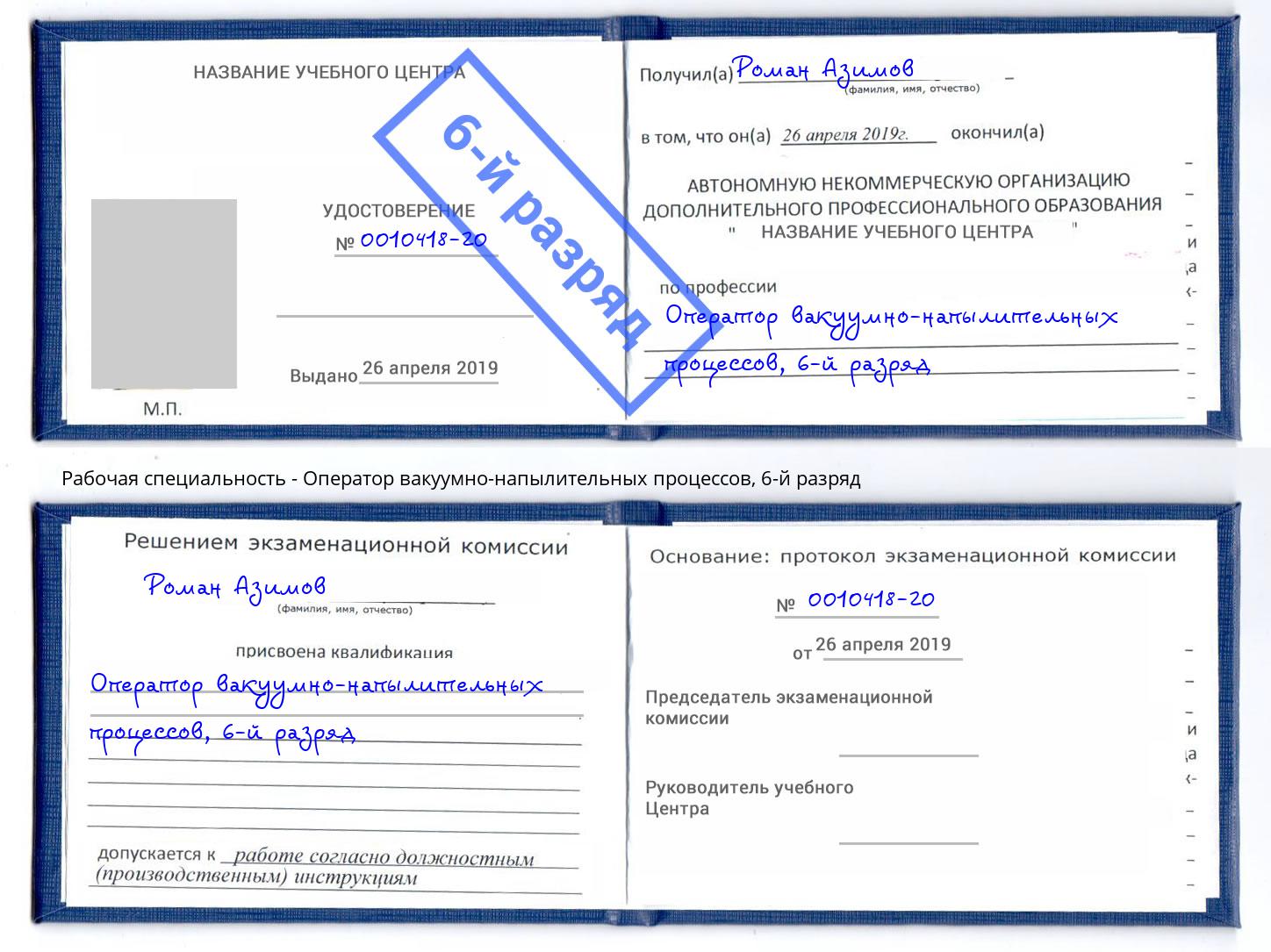 корочка 6-й разряд Оператор вакуумно-напылительных процессов Озёрск