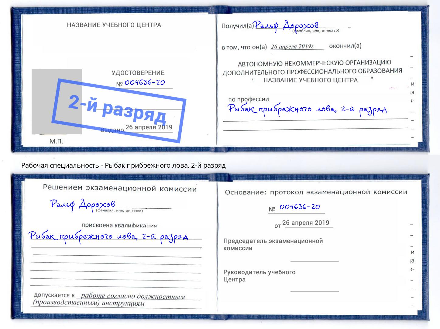 корочка 2-й разряд Рыбак прибрежного лова Озёрск