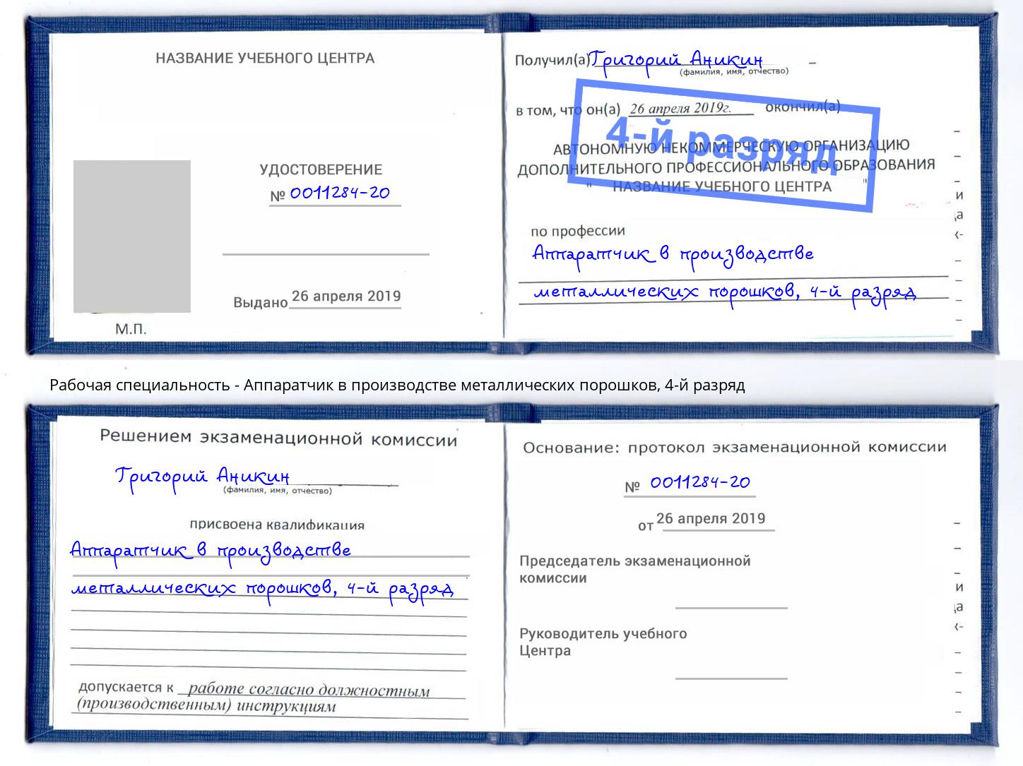 корочка 4-й разряд Аппаратчик в производстве металлических порошков Озёрск