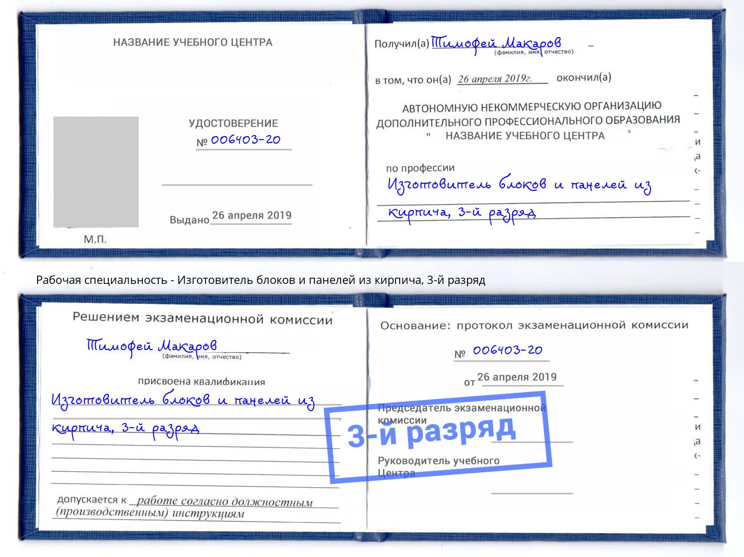 корочка 3-й разряд Изготовитель блоков и панелей из кирпича Озёрск