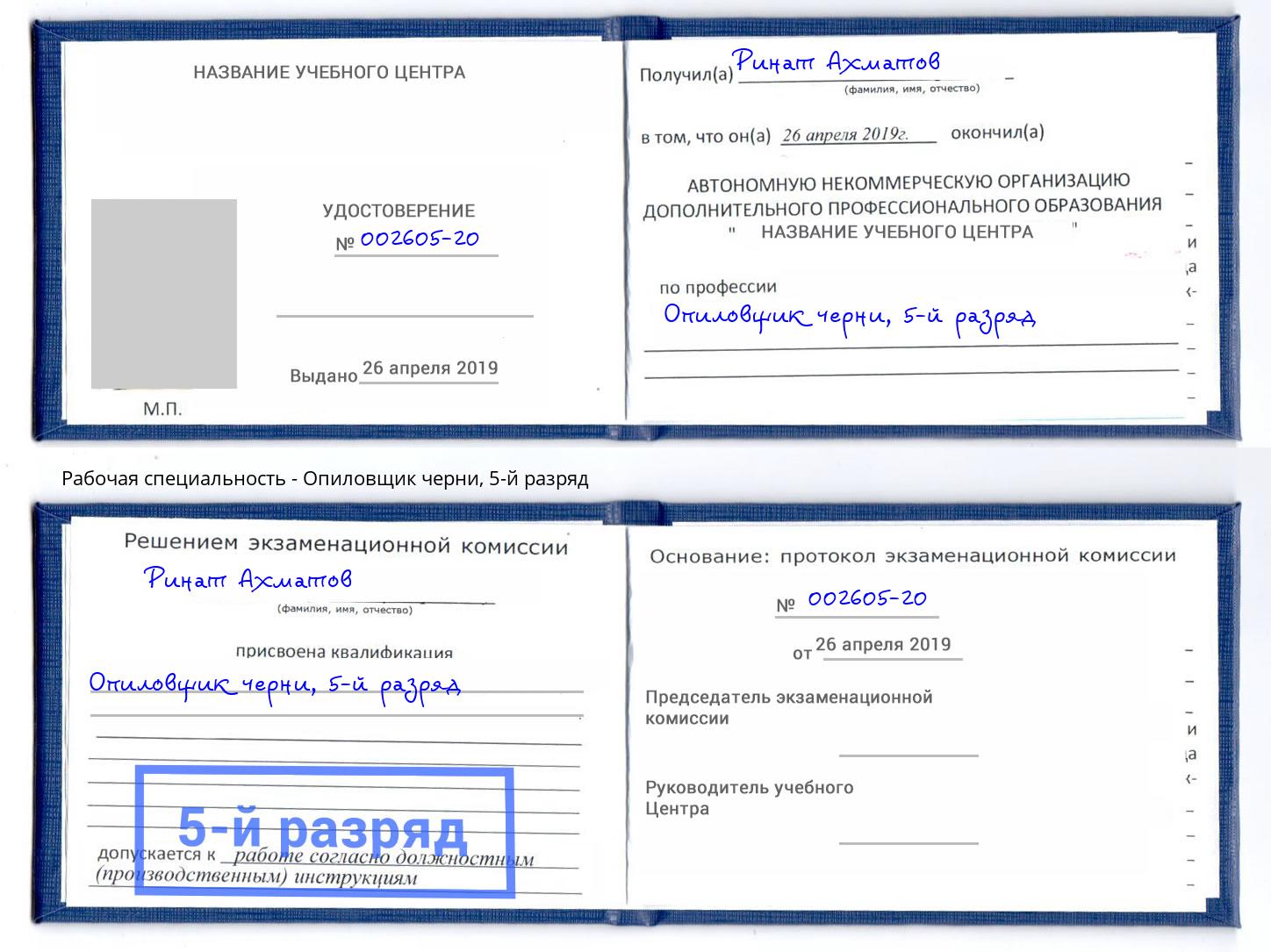 корочка 5-й разряд Опиловщик черни Озёрск