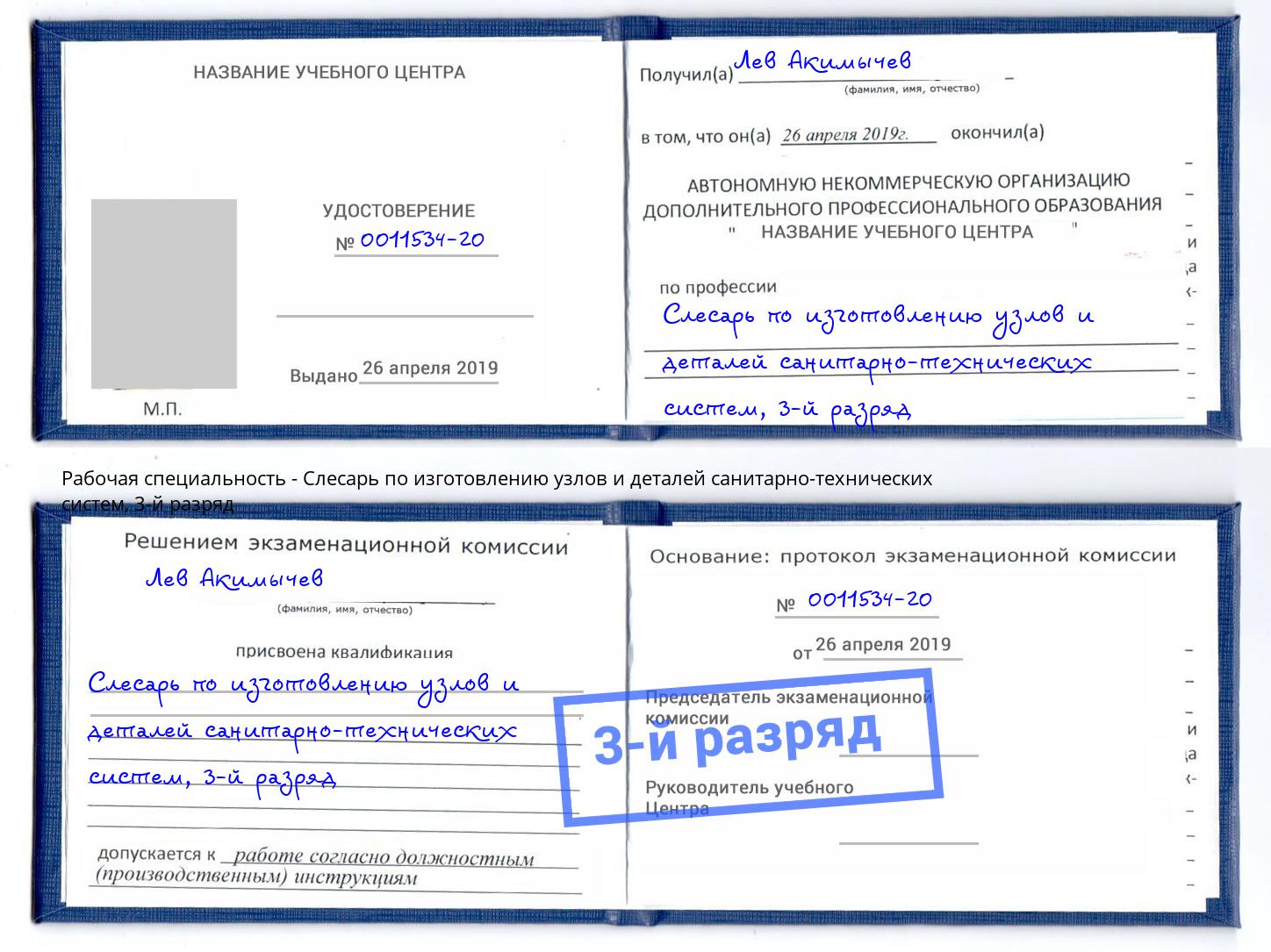 корочка 3-й разряд Слесарь по изготовлению узлов и деталей санитарно-технических систем Озёрск