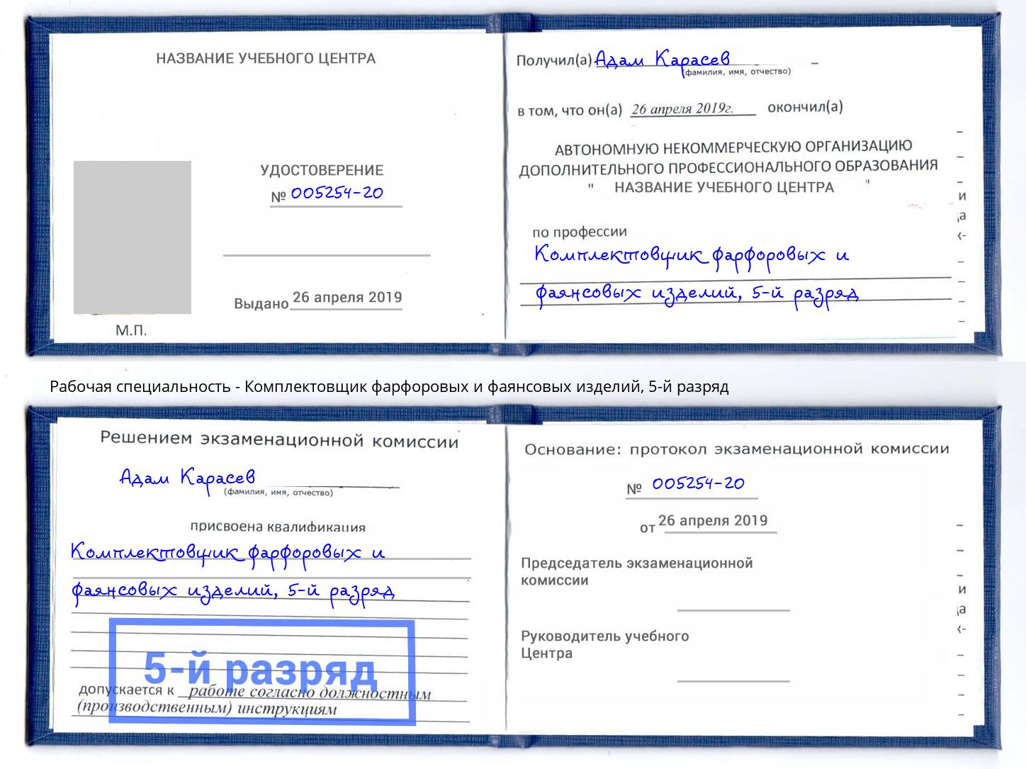 корочка 5-й разряд Комплектовщик фарфоровых и фаянсовых изделий Озёрск
