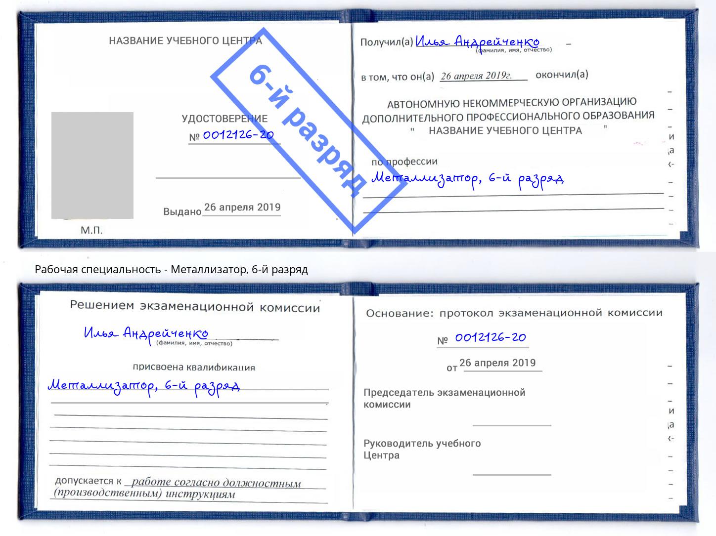 корочка 6-й разряд Металлизатор Озёрск