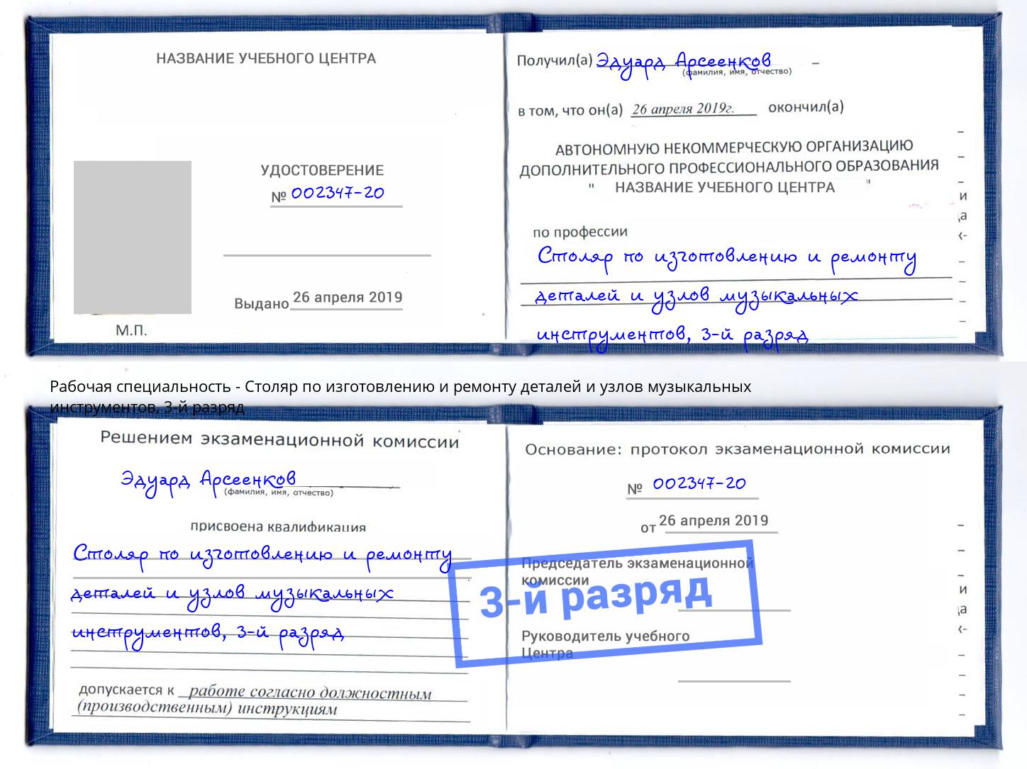 корочка 3-й разряд Столяр по изготовлению и ремонту деталей и узлов музыкальных инструментов Озёрск