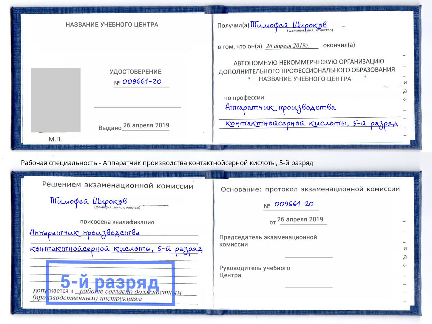 корочка 5-й разряд Аппаратчик производства контактнойсерной кислоты Озёрск