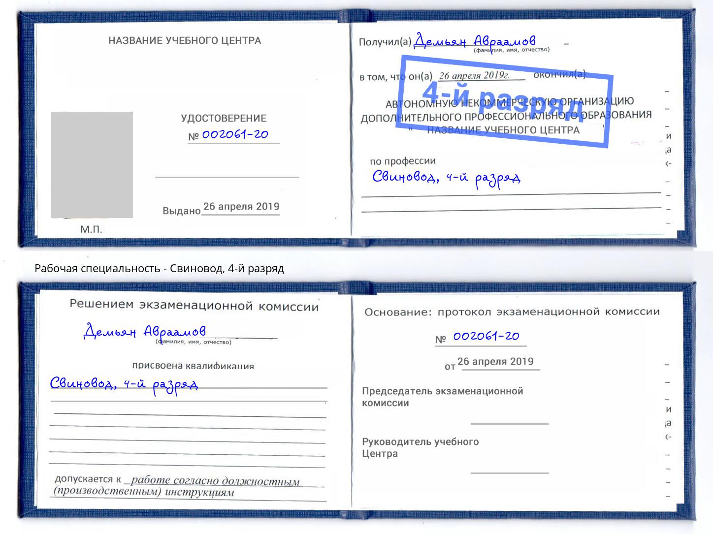 корочка 4-й разряд Свиновод Озёрск