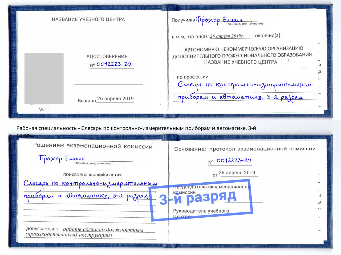 корочка 3-й разряд Слесарь по контрольно-измерительным приборам и автоматике Озёрск