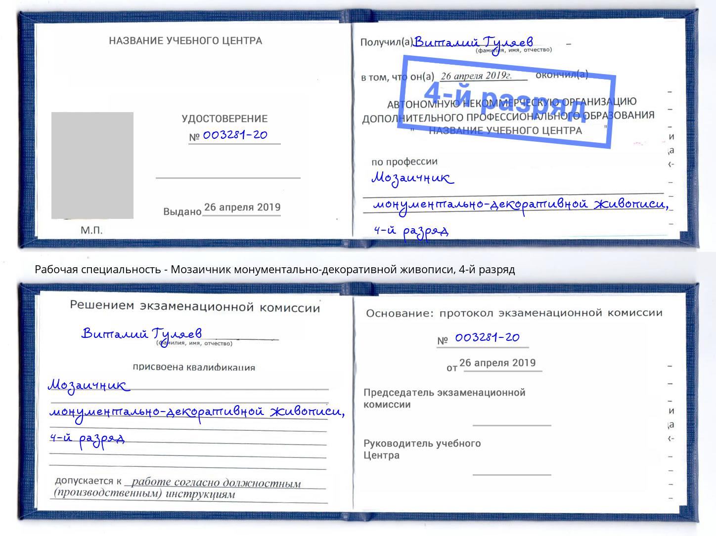 корочка 4-й разряд Мозаичник монументально-декоративной живописи Озёрск