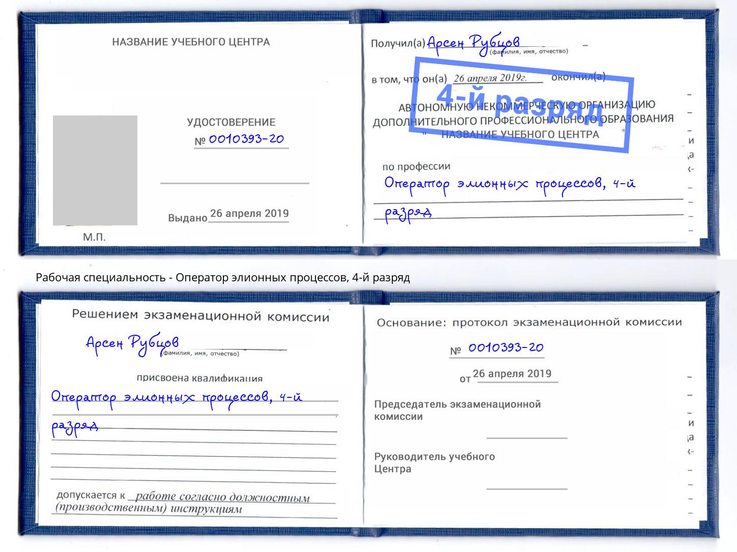 корочка 4-й разряд Оператор элионных процессов Озёрск
