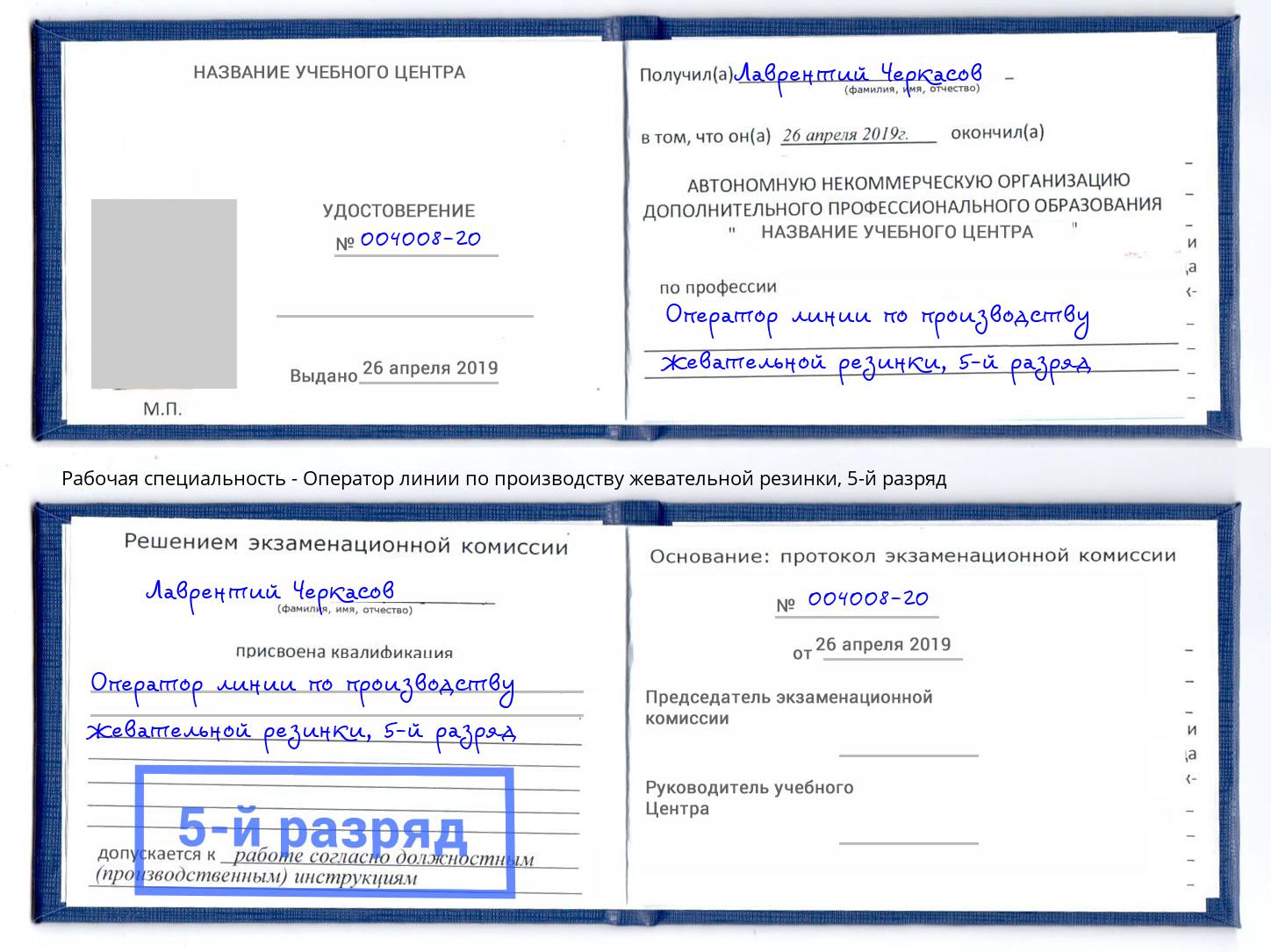 корочка 5-й разряд Оператор линии по производству жевательной резинки Озёрск