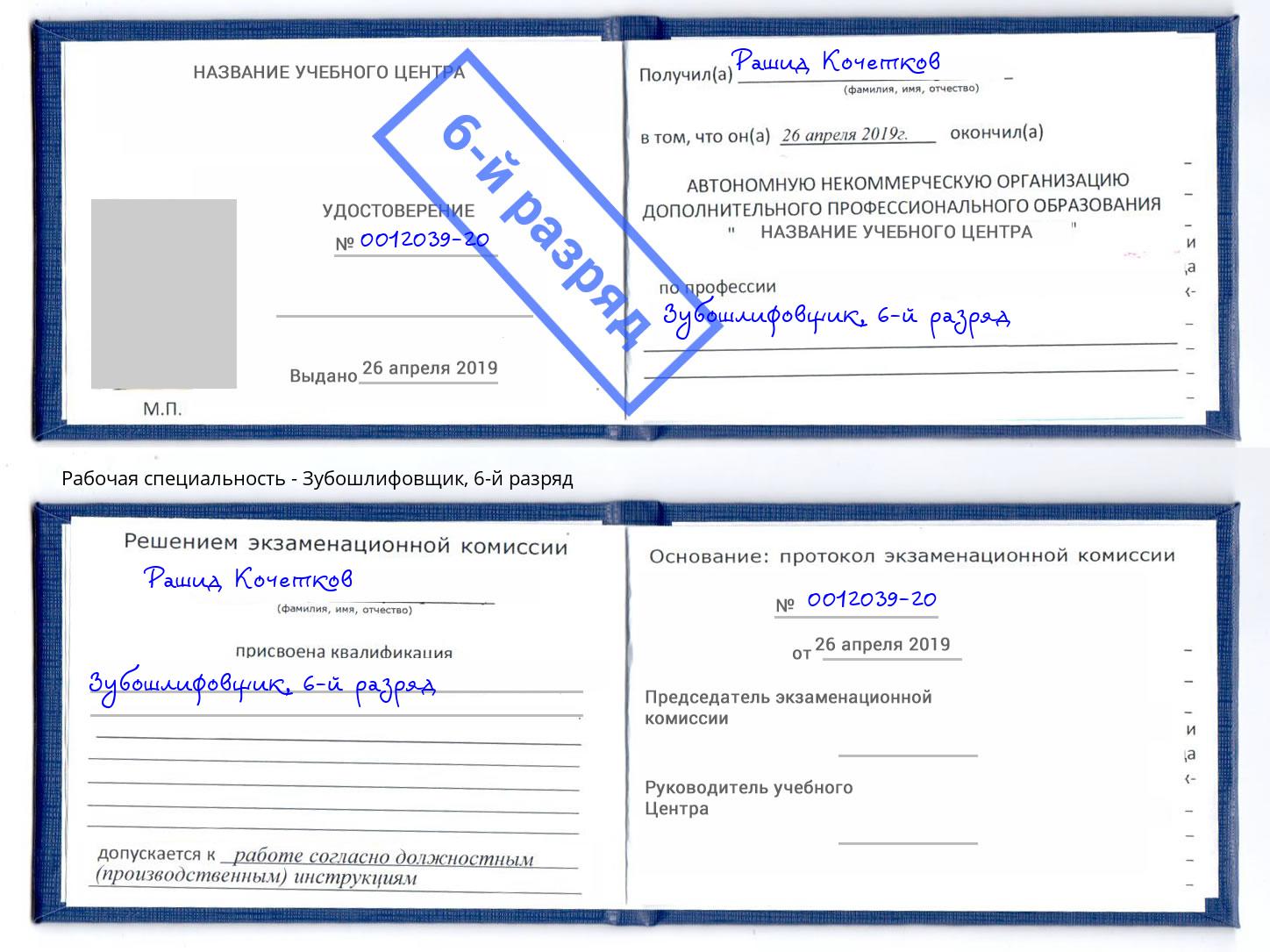 корочка 6-й разряд Зубошлифовщик Озёрск