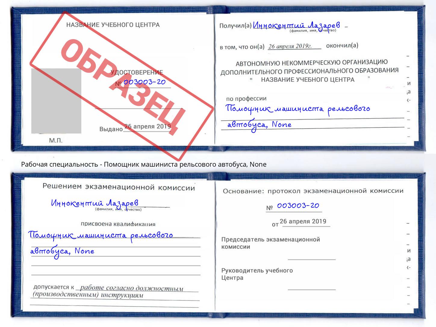 корочка None Помощник машиниста рельсового автобуса Озёрск