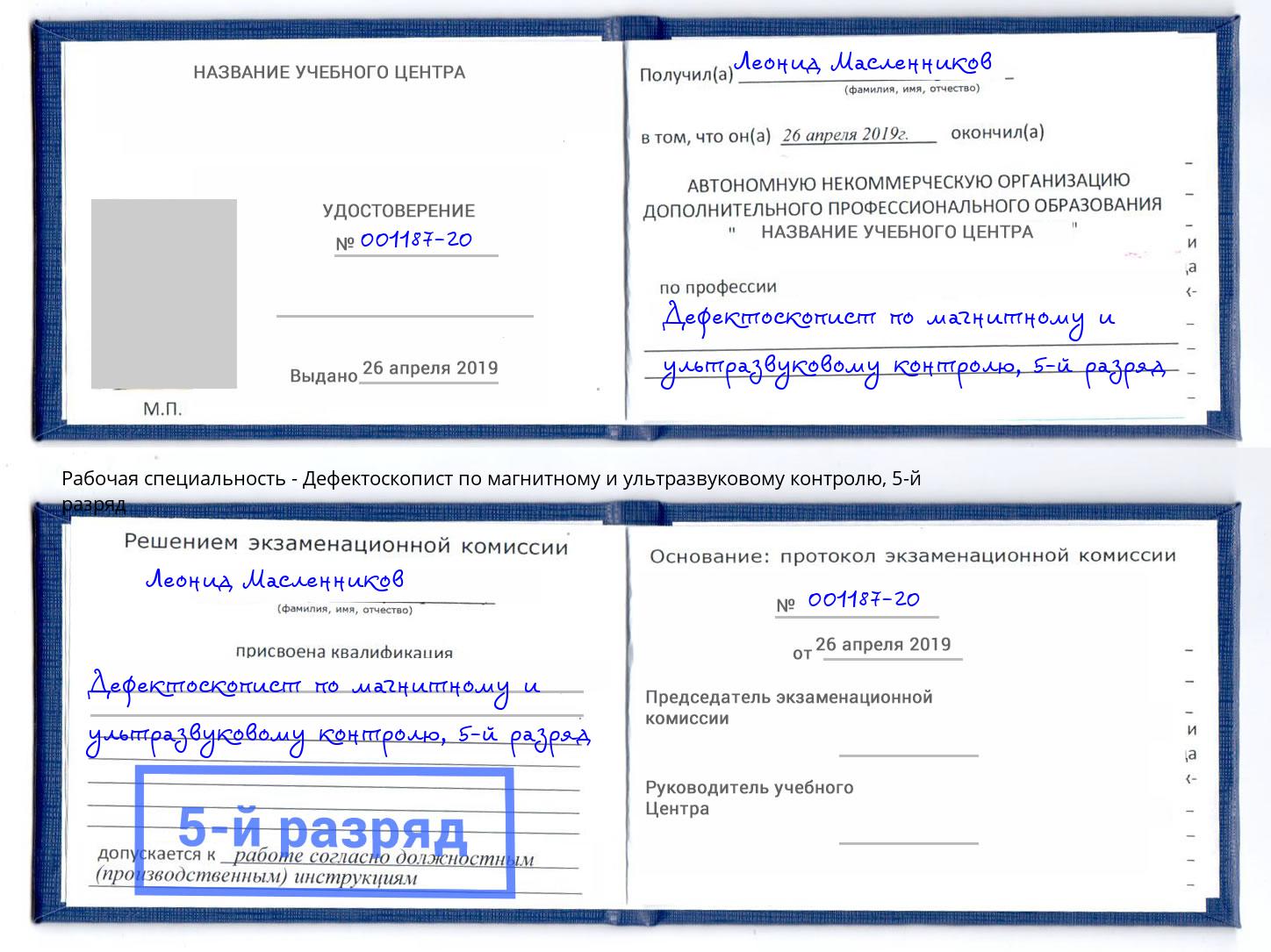 корочка 5-й разряд Дефектоскопист по магнитному и ультразвуковому контролю Озёрск