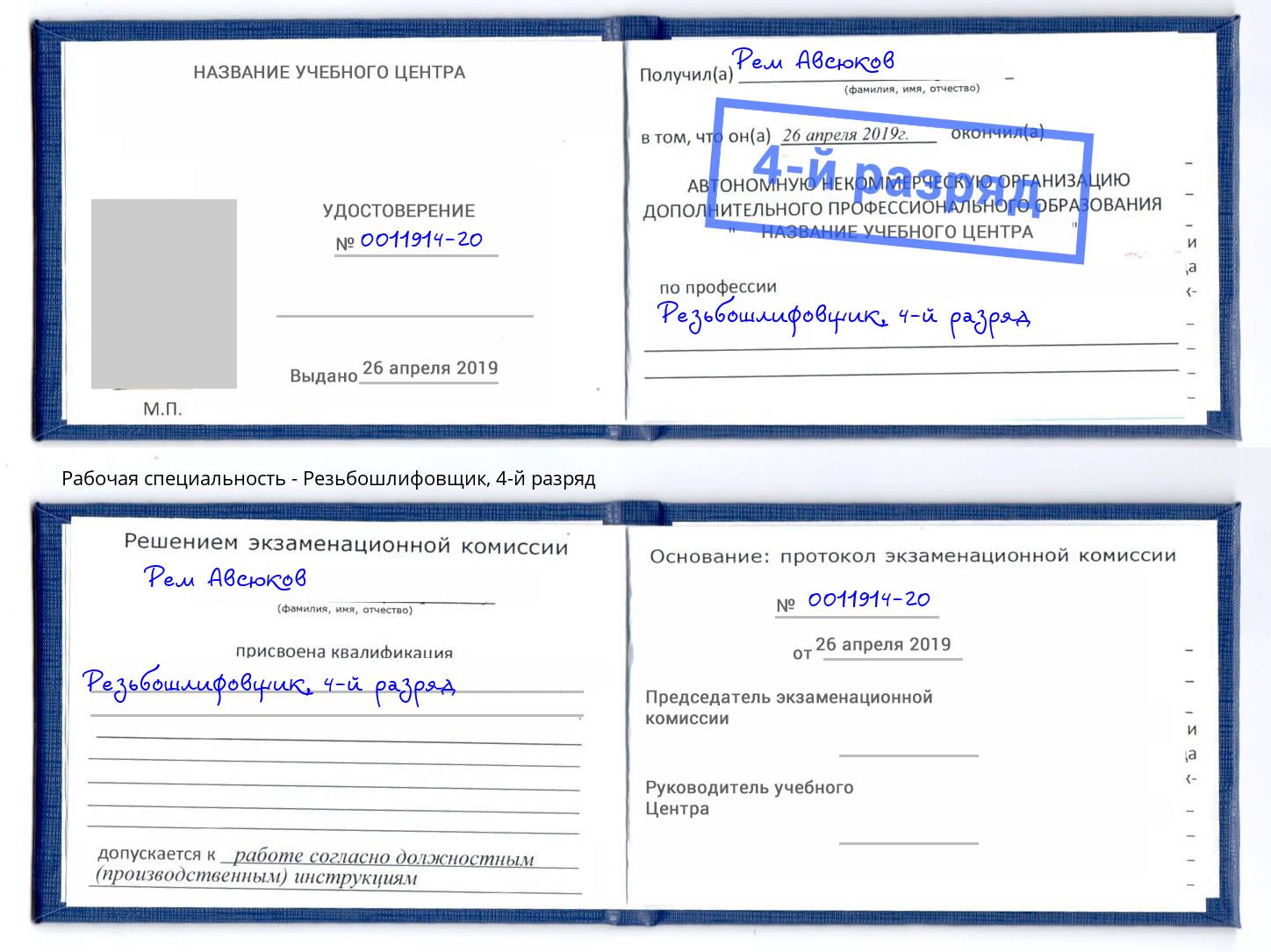 корочка 4-й разряд Резьбошлифовщик Озёрск