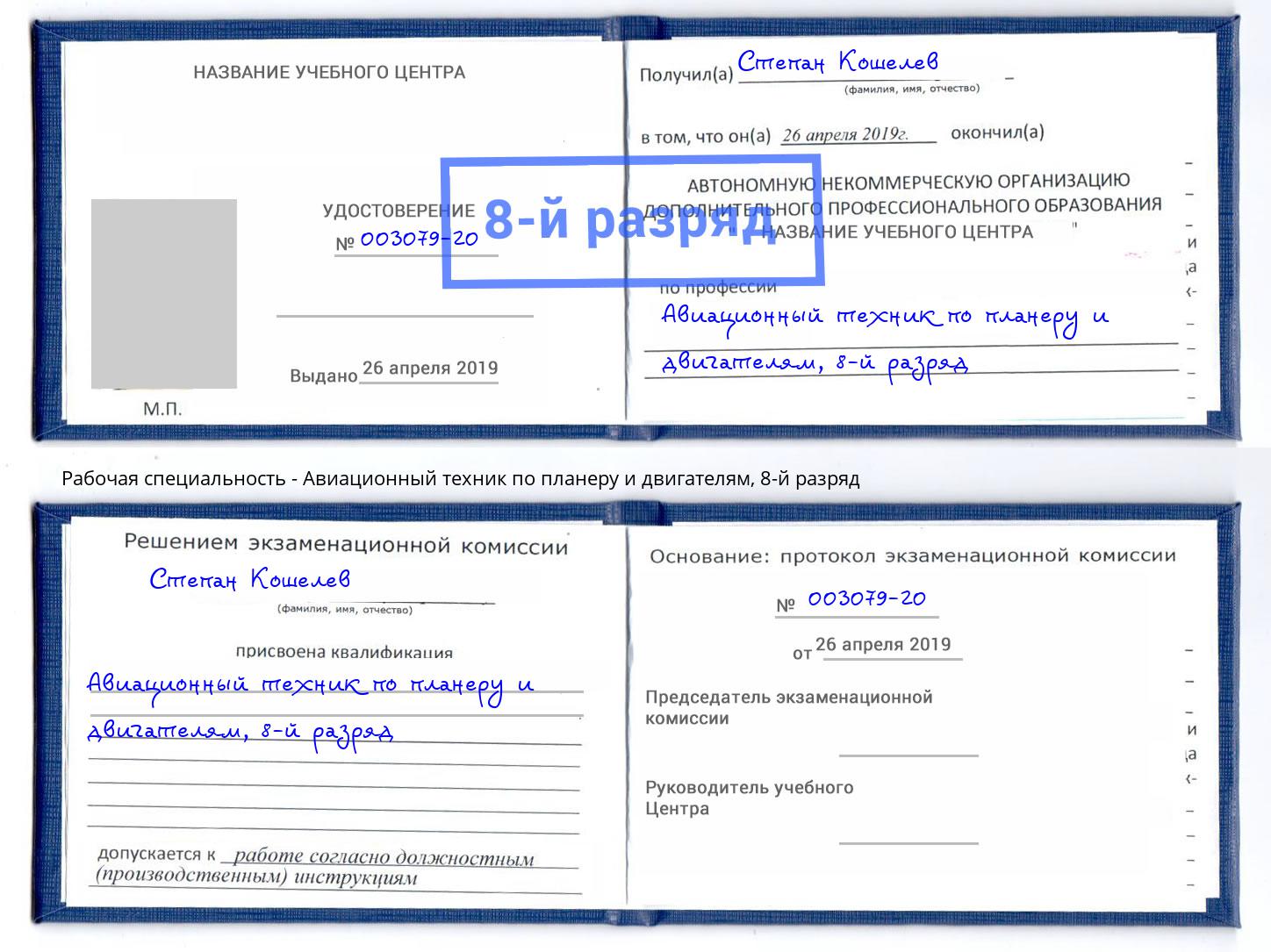 корочка 8-й разряд Авиационный техник по планеру и двигателям Озёрск