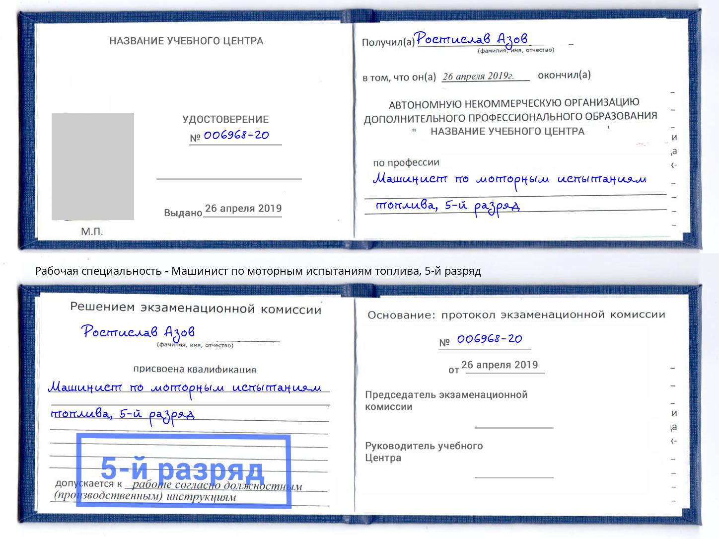 корочка 5-й разряд Машинист по моторным испытаниям топлива Озёрск