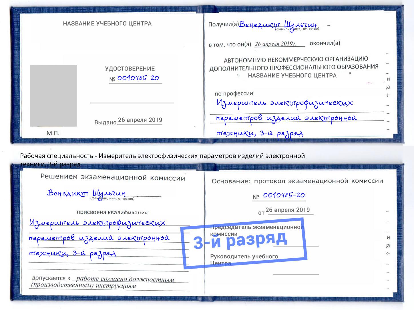 корочка 3-й разряд Измеритель электрофизических параметров изделий электронной техники Озёрск