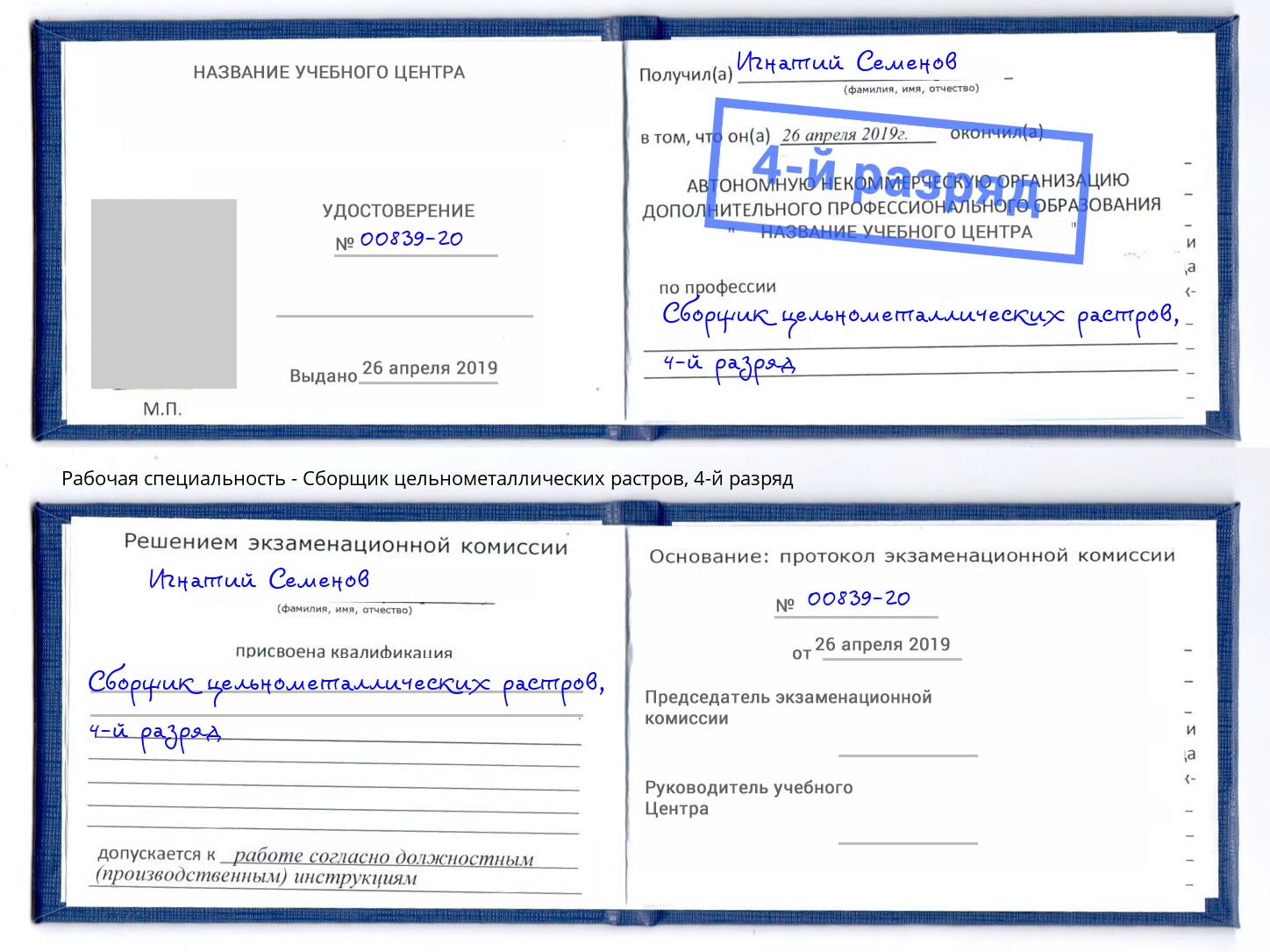 корочка 4-й разряд Сборщик цельнометаллических растров Озёрск