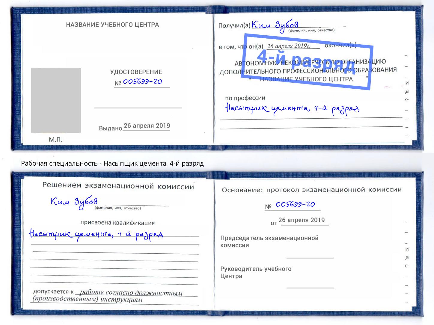 корочка 4-й разряд Насыпщик цемента Озёрск