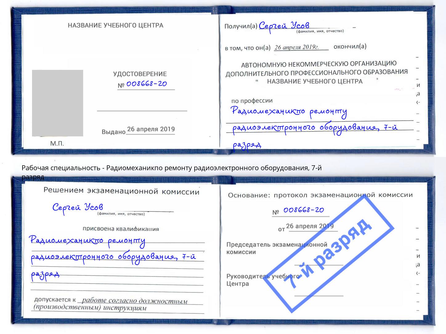 корочка 7-й разряд Радиомеханикпо ремонту радиоэлектронного оборудования Озёрск