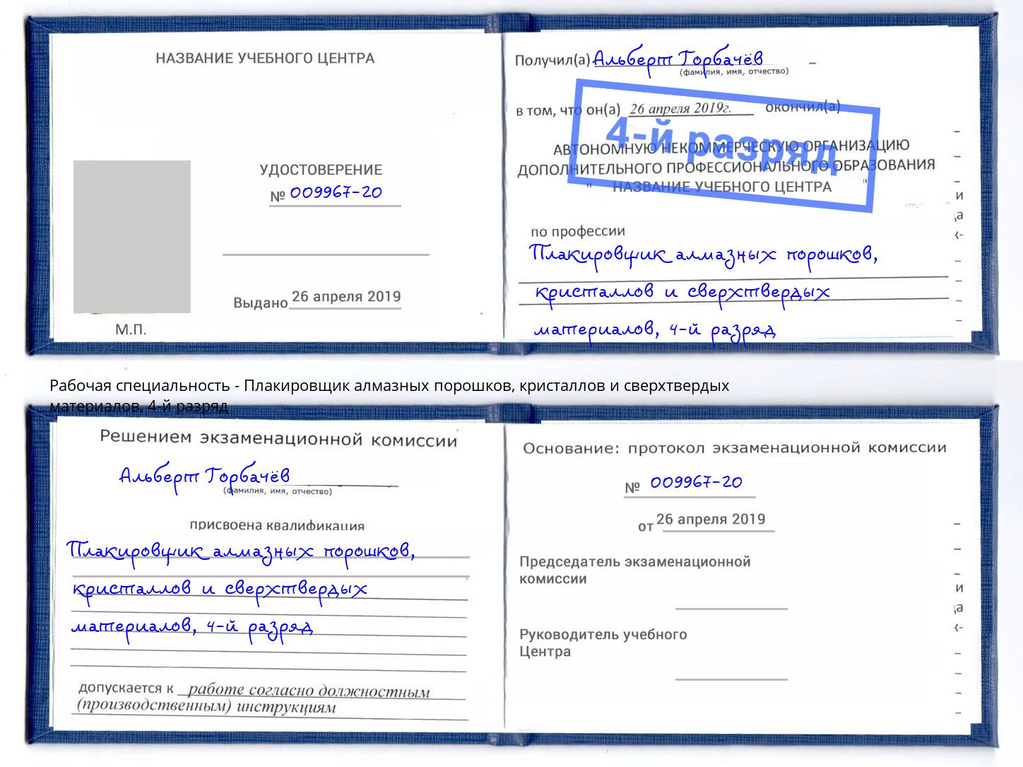 корочка 4-й разряд Плакировщик алмазных порошков, кристаллов и сверхтвердых материалов Озёрск