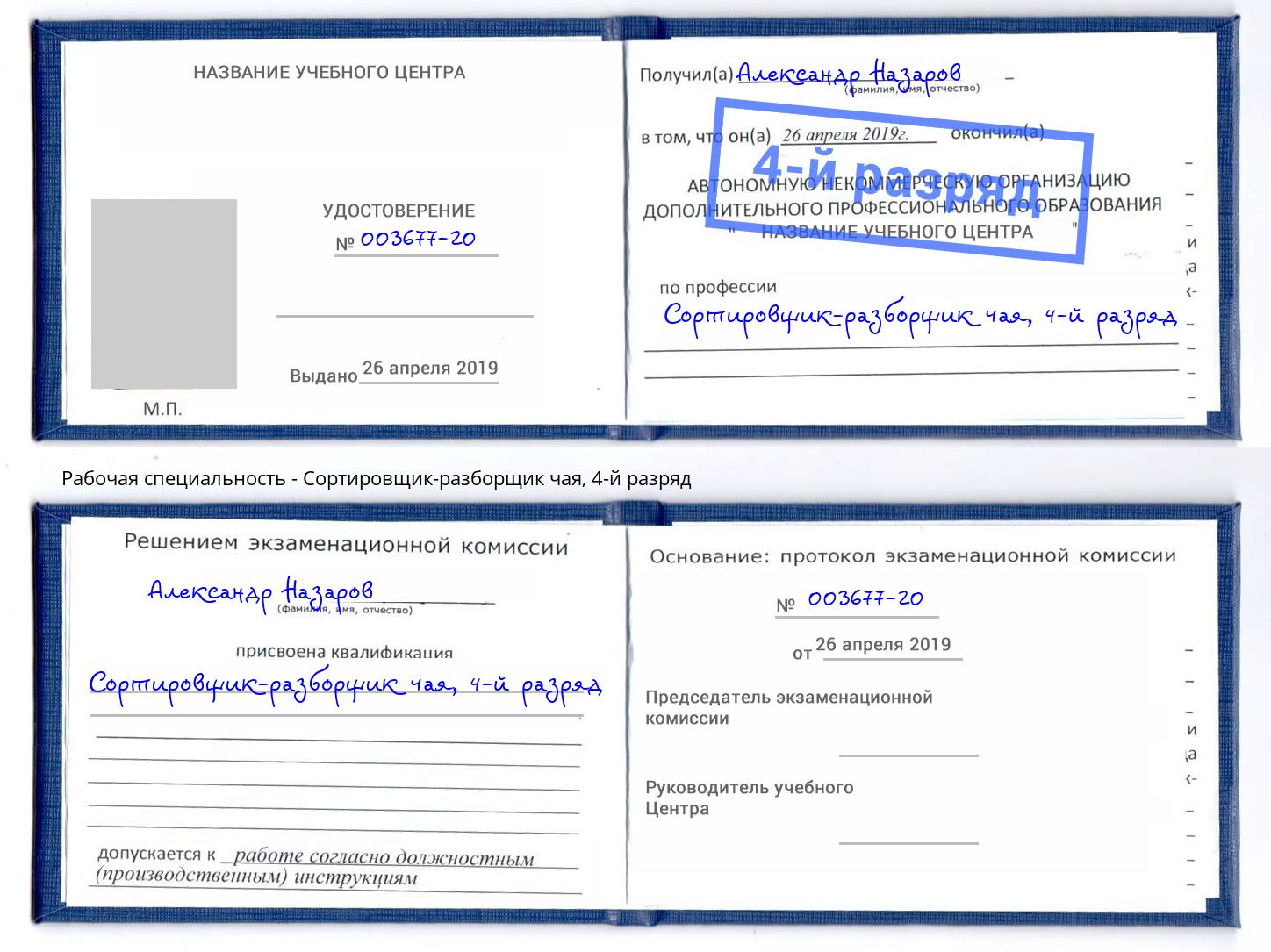 корочка 4-й разряд Сортировщик-разборщик чая Озёрск