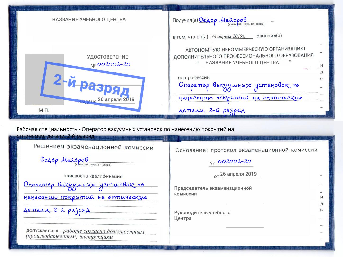 корочка 2-й разряд Оператор вакуумных установок по нанесению покрытий на оптические детали Озёрск