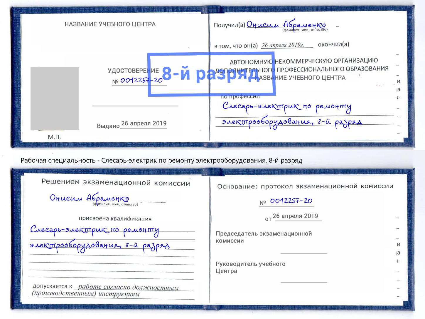 корочка 8-й разряд Слесарь-электрик по ремонту электрооборудования Озёрск