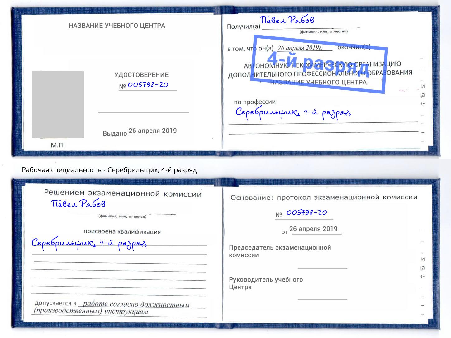 корочка 4-й разряд Серебрильщик Озёрск
