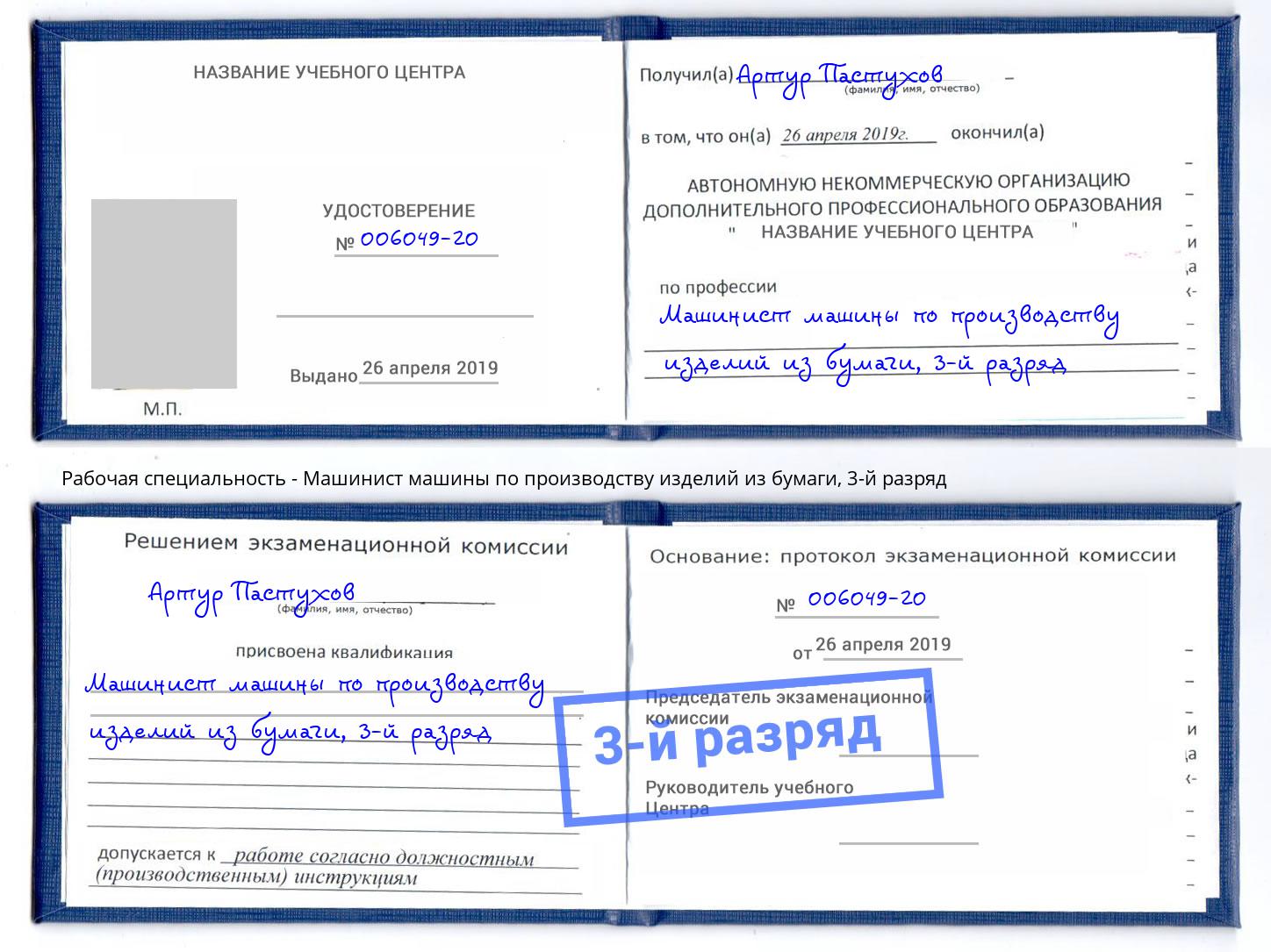корочка 3-й разряд Машинист машины по производству изделий из бумаги Озёрск