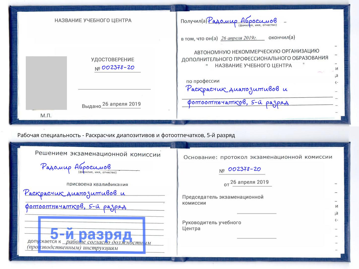 корочка 5-й разряд Раскрасчик диапозитивов и фотоотпечатков Озёрск