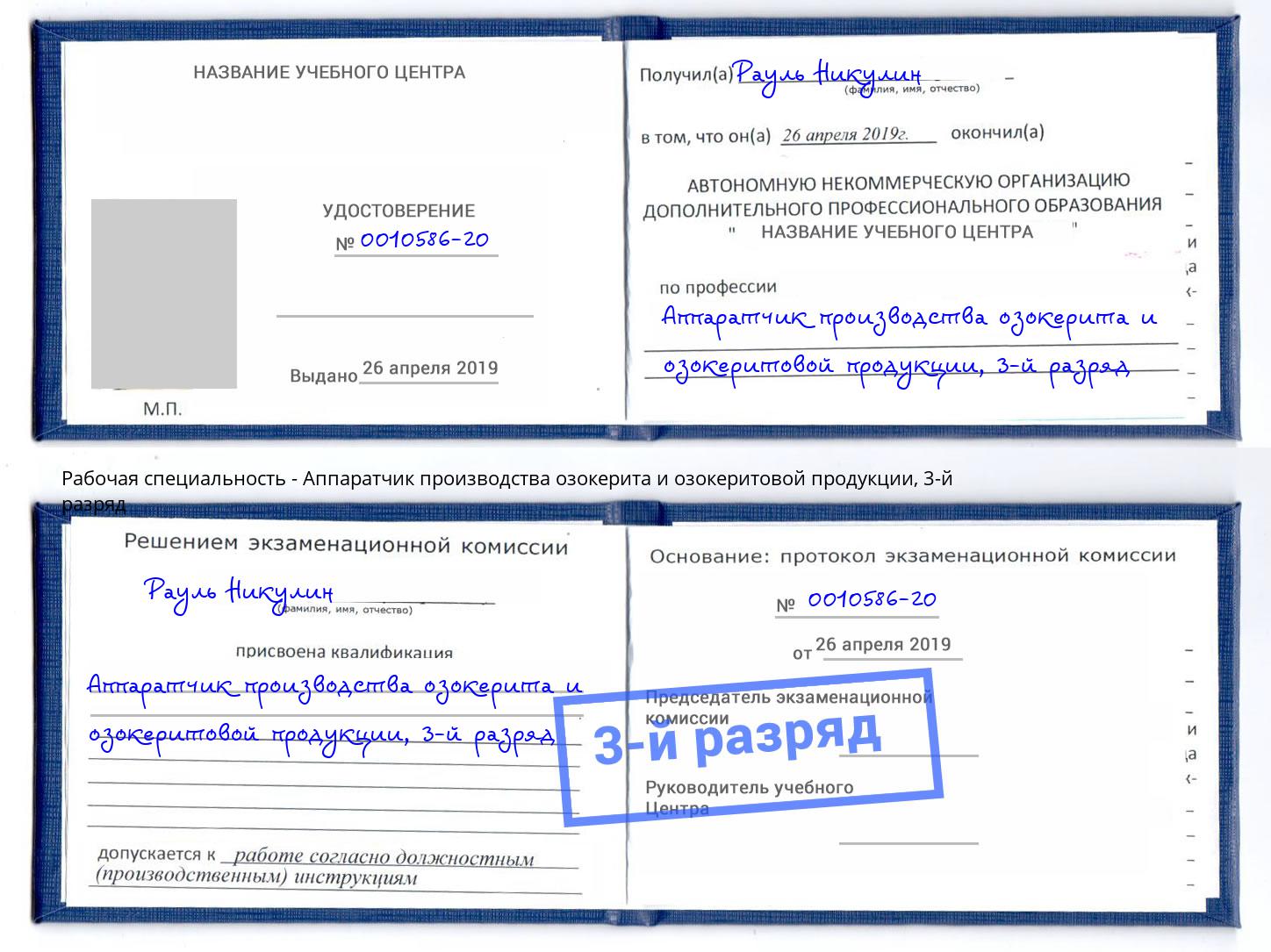 корочка 3-й разряд Аппаратчик производства озокерита и озокеритовой продукции Озёрск