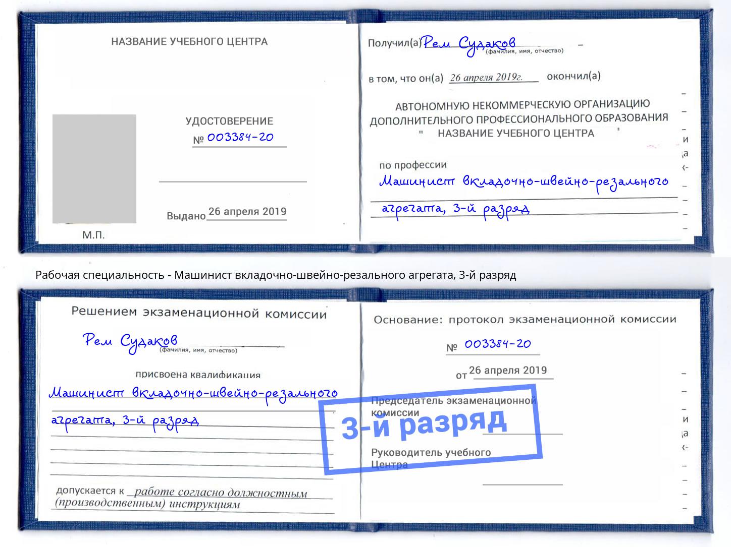 корочка 3-й разряд Машинист вкладочно-швейно-резального агрегата Озёрск