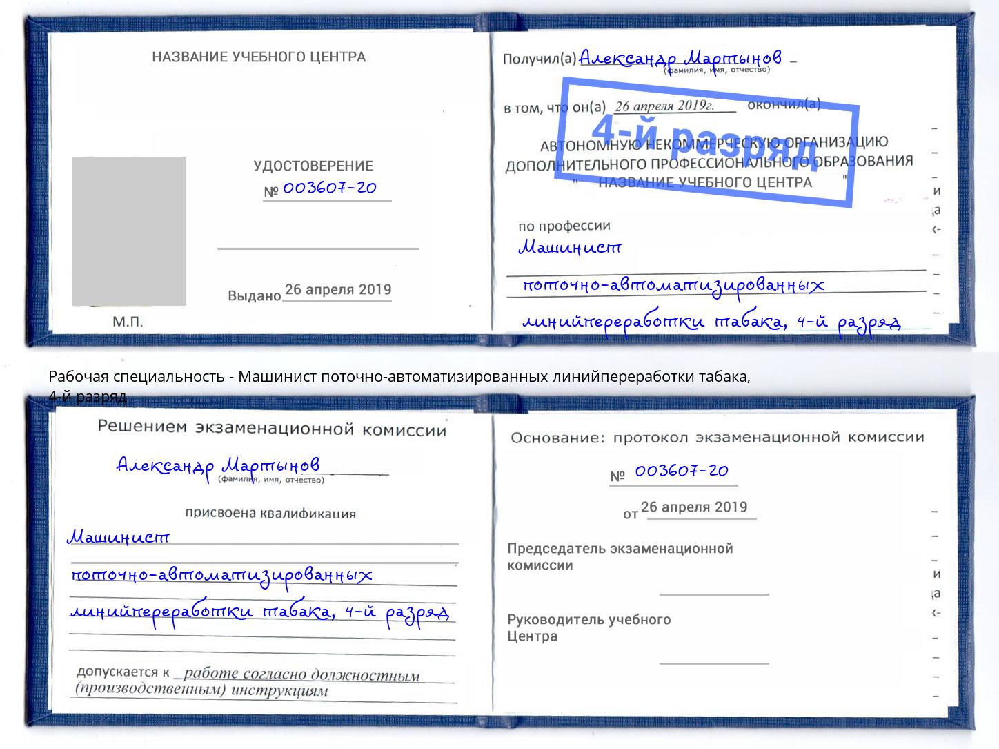 корочка 4-й разряд Машинист поточно-автоматизированных линийпереработки табака Озёрск