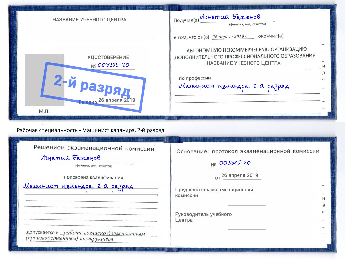 корочка 2-й разряд Машинист каландра Озёрск