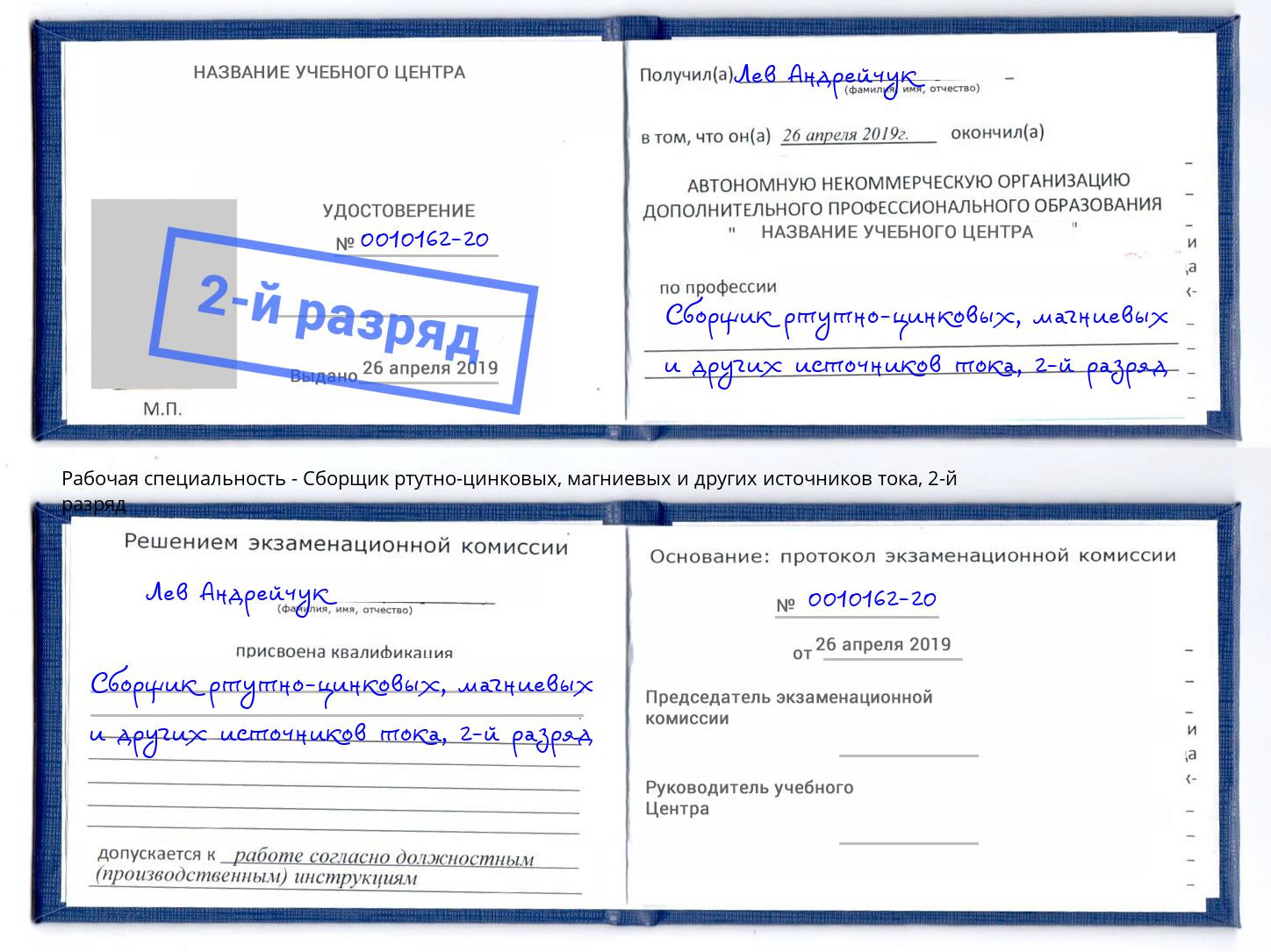 корочка 2-й разряд Сборщик ртутно-цинковых, магниевых и других источников тока Озёрск