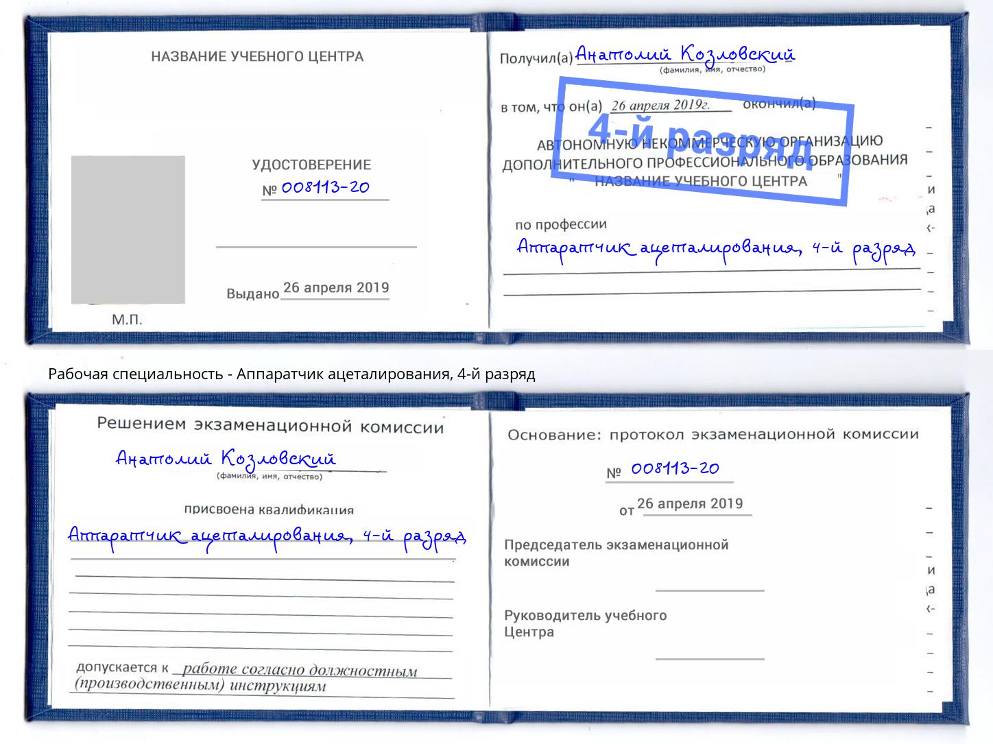 корочка 4-й разряд Аппаратчик ацеталирования Озёрск