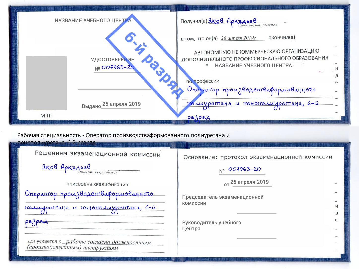корочка 6-й разряд Оператор производстваформованного полиуретана и пенополиуретана Озёрск